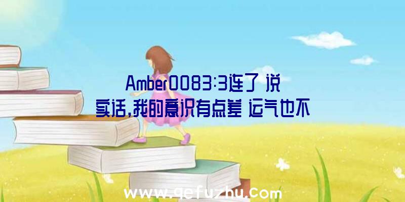 Amber0083:3连了